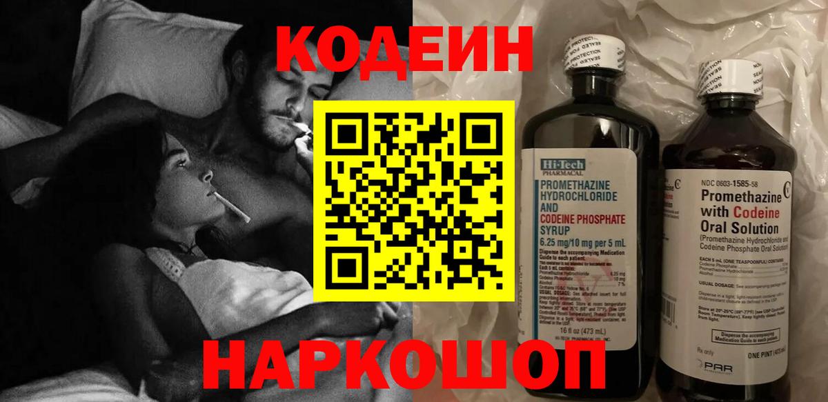 Кодеин Purple Drank Старая Русса