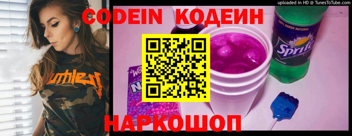 Старая Русса  Кодеиновый сироп Lean Purple Drank  Codein Purple Drank  Вход с VPN 